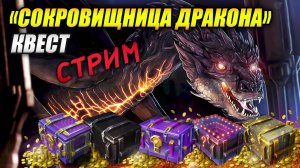 СТРИМ! Квест «Сокровищница дракона» 🐲 ч.3