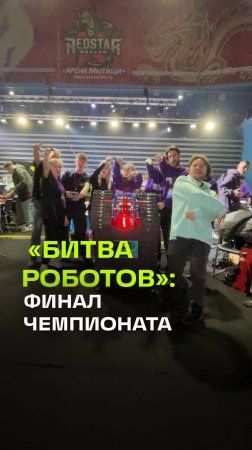 Финал чемпионата Битва роботов. Пять команд из Подмосковья. Мытищи