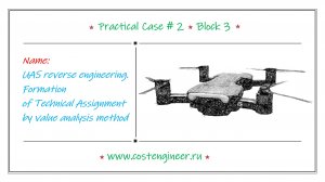 Case #2. UAS reverse engineering. Formation of Technical Assignment (block 3)