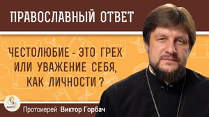 Честолюбие – это грех или уважение себя как личности ? Протоиерей Виктор Горбач