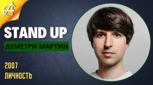 Stand-Up: Деметри Мартин - 2007 - Личность (Озвучка - Vo)