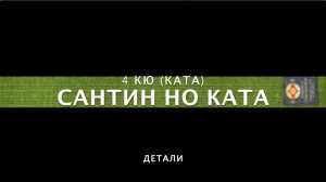 ШКОЛА КЁКУСИНКАЙ. САНТИН НО КАТА (4 КЮ). ДЕТАЛИ