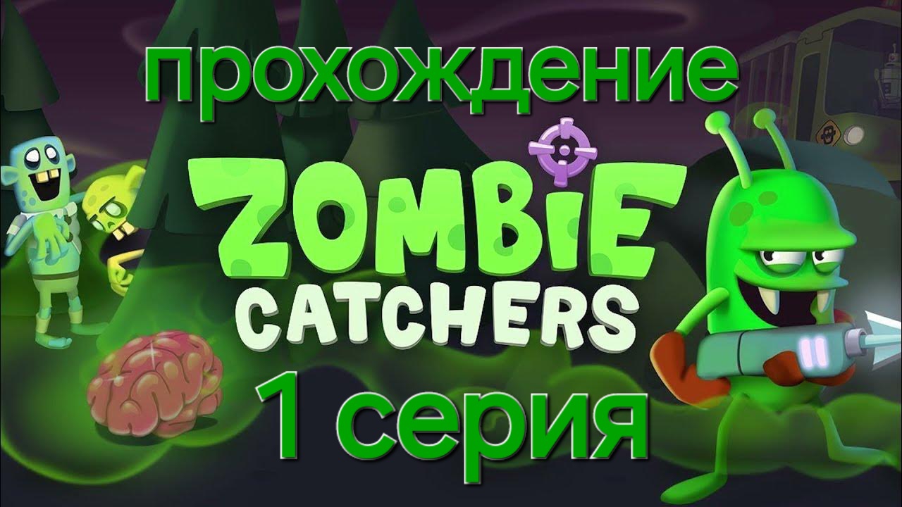 прохождение игры зомби кетчерс 1 серия смотреть онлайн