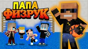 Папа стал физруком в школе непослушных детей #ОтецОДИНОЧКА Папа Физрук