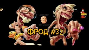 ФРОД #32
