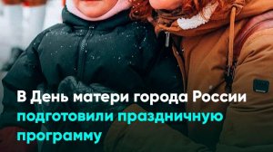 В День матери города России подготовили праздничную программу