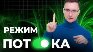 КАК ЖИТЬ В СОСТОЯНИИ ПОТОКА