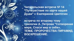 Читательская встреча № 14 "Путешествие по карте нашей Души" с Екатериной Цветочек