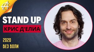 Stand-Up: Крис Д'Елия - 2020 - Без боли (Озвучка - AllStandUp (Александр Шуваев))