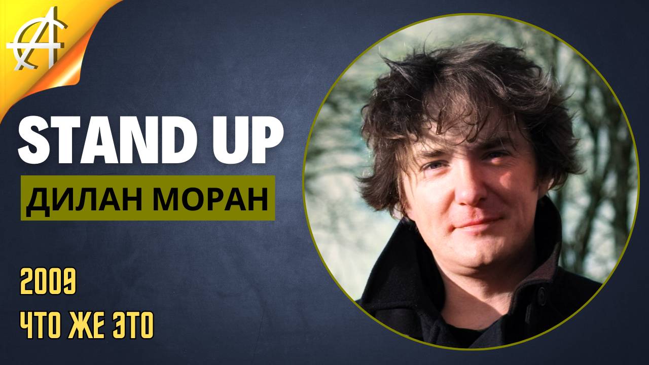 Stand-Up: Дилан Моран - 2009 - Что же это (Озвучка - Студия Rumble)