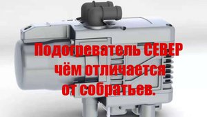 Подогреватель двигателя Север , чем отличается от собратьев.