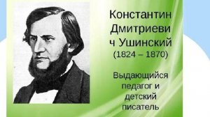 Педагогика К.Д.Ушинского