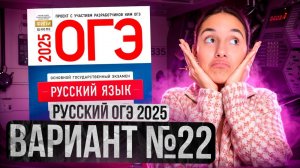 РУССКИЙ ОГЭ 2025 вариант 22 ДОЩИНСКИЙ разбор заданий | Сэвиндж Исмаилова – Global_EE