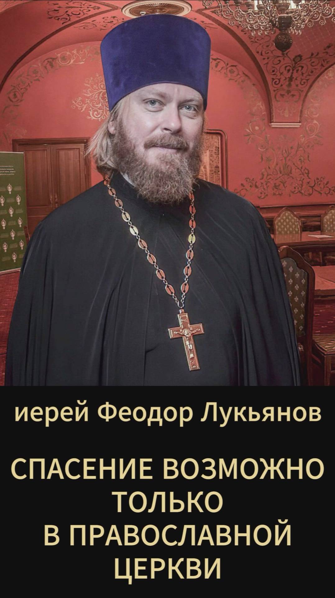 Спасение возможно только в Православной Церкви. Иерей Феодор Лукьянов #мультиблог