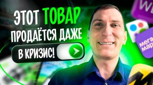 💰 Запусти ЭТИ товары на маркетплейсах Wildberries и Ozon и ЗАРАБОТАЙ! Подборка от эксперта