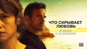 Что скрывает любовь (2024) трейлер