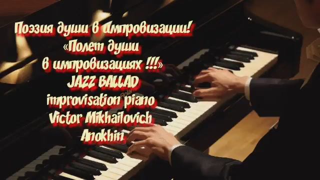 «Поэзия души в импровизации!» Jazz ballad improvisation piano Victor Mikhailovich Anokhin.mp4