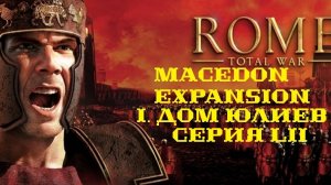 I. Rome TW Macedon Expansion. Дом Юлиев. LII. Зима 214 г. до н. э. - Лето 213 г. до н. э.