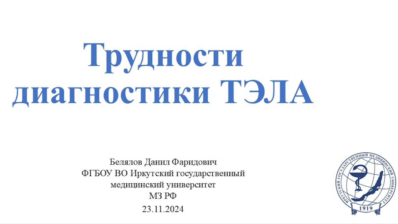 Белялов Д.Ф. Трудности диагностики тромбоэмболии легочной артерии. 23.11.2024.