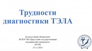 Белялов Д.Ф. Трудности диагностики тромбоэмболии легочной артерии. 23.11.2024.