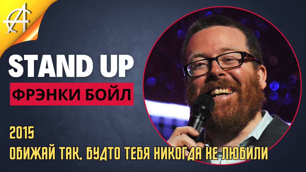 Stand-Up: Фрэнки Бойл - 2015 - Обижай, будто тебя никогда не любили (AllStandUp (Максим Щербаков)