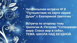 Читательская встреча № 8 "Путешествие по карте нашей Души" с Екатериной Цветочек