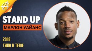 Stand-Up: Марлон Уайанс - 2018 - Типа в теме (Озвучка - AllStandUp (Александр Шуваев))