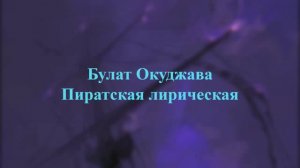 Булат Окуджава - Пиратская лирическая