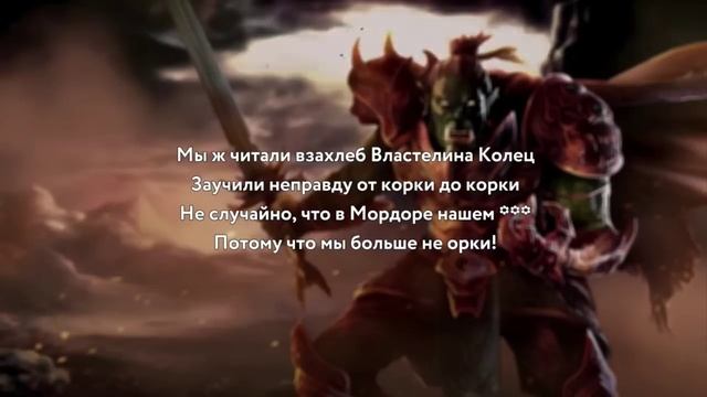 Орешник Орки идут - эльфы бегут. Мордор вперёд!