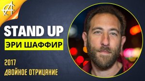 Stand-Up: Эри Шаффир - 2017 - Двойное отрицание (Озвучка - AllStandUp (Максим Щербаков))