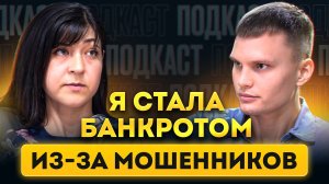 Реальная история клиентки! "Я стала банкротом из-за мошенников"