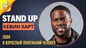 Stand-Up: Кевин Харт - 2009 - Я взрослый маленький человек (Озвучка - Студия АНТОНОВКА)