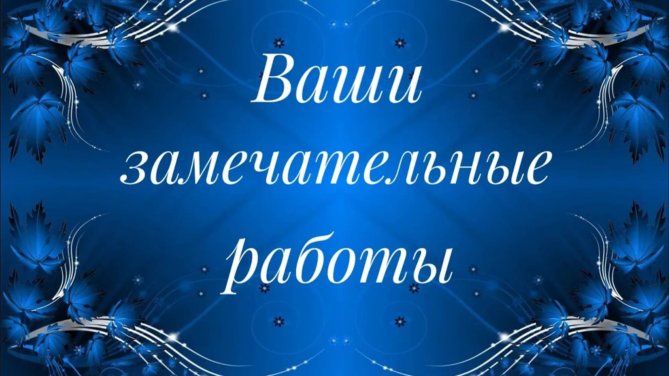 Ваши замечательные работы по моим МК__ Слайд-шоу__Вязание спицами__часть 12