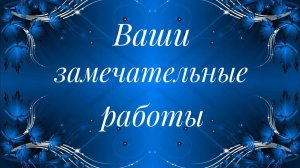 Ваши замечательные работы по моим МК__ Слайд-шоу__Вязание спицами__часть 12