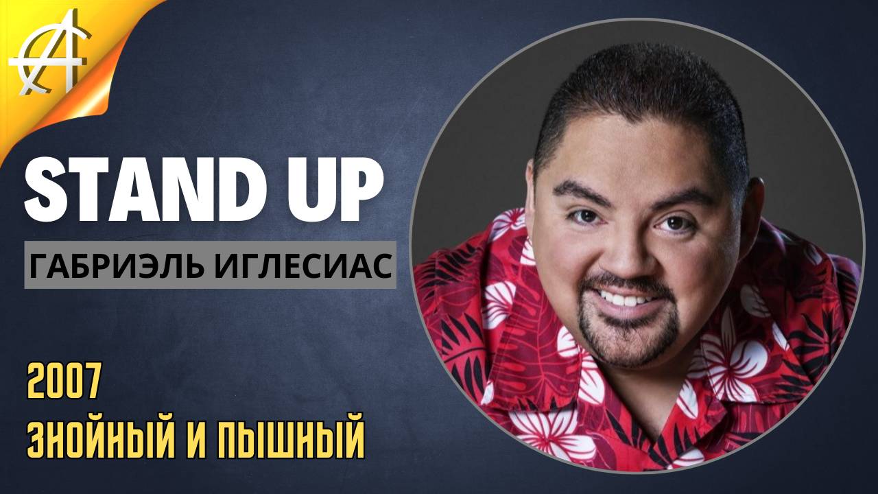 Stand-Up: Габриэль Иглесиас - 2007 - Знойный и пышный (Озвучка - Студия Проект возмездия)