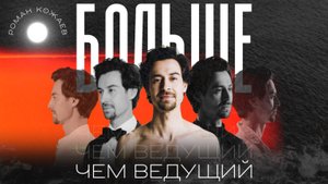 Промо ведущий Роман Кожаев '24

Больше, чем ведущий