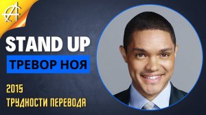 Stand-Up: Тревор Ноя - 2015 - Трудности перевода (Озвучка - Stand-up comedy)