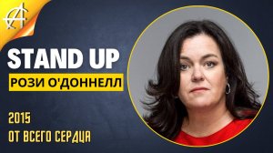 Stand-Up: Рози О'Доннелл - 2015 - От всего сердца (Озвучка - Greb&Creative)