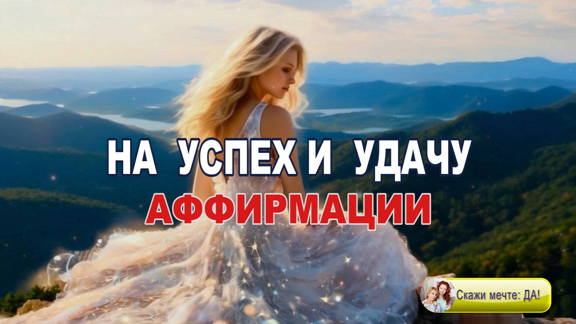 Аффирмации на успех и удачу