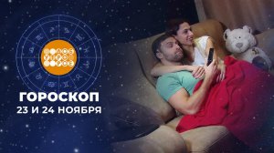 Гороскоп на 23 и 24 ноября. Доброе утро. Суббота. Фрагмент выпуска от 23.11.2024