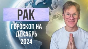 Рак - Гороскоп на Декабрь 2024 года, Отношения и Деньги