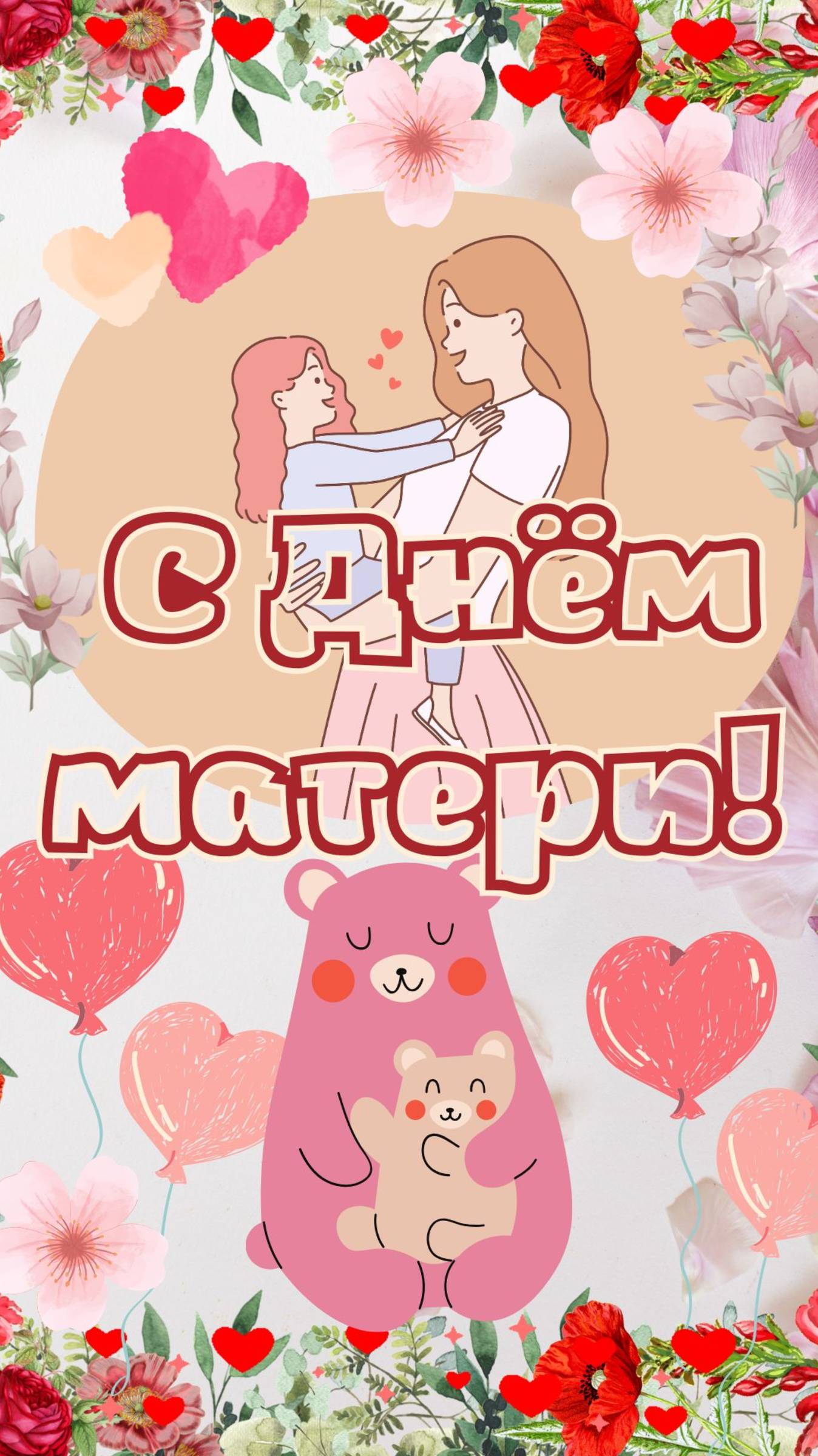 С Днём матери!