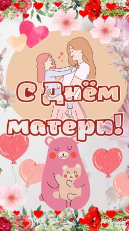 С Днём матери!