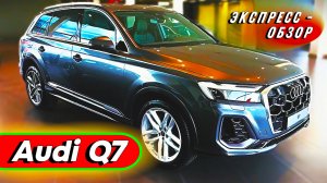 Практичный "Audi Q7 2025": Обновленный семейный кроссовер в обзоре экстерьера и интерьера