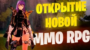ОТКРЫТИЕ НОВОЙ Аниме ММОРПГ Gran Saga