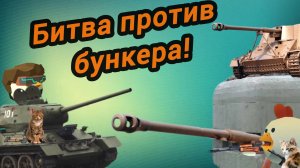 Битва против немецкого бункера (часть 2)