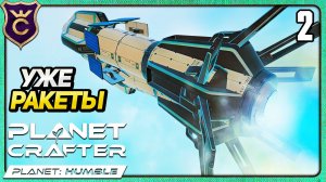 ПЕРВЫЕ РАКЕТЫ! 2 The Planet Crafter Humble