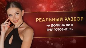 «А ДОЛЖНА ЛИ Я ЕМУ ГОТОВИТЬ?»
