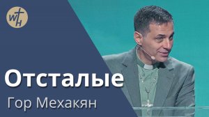 Отсталые / Гор Мехакян / 09.11.2024