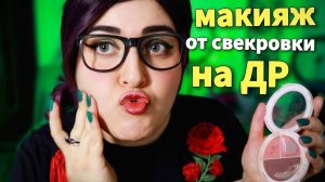 АСМР 💄 МАКИЯЖ от СВЕКРОВИ на ДР НЕВЕСТКИ 🎂 ASMR Makeup from mother-in-law 👵💄